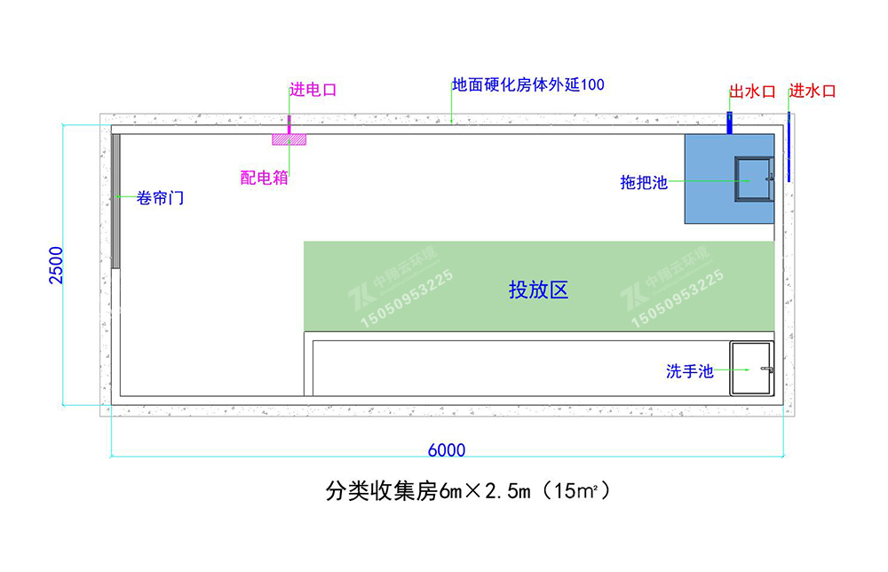 分类收集房6m×2.5m（15㎡）.jpg