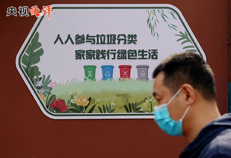 【央视快评】推动垃圾分类 打造低碳生活新时尚(图4)